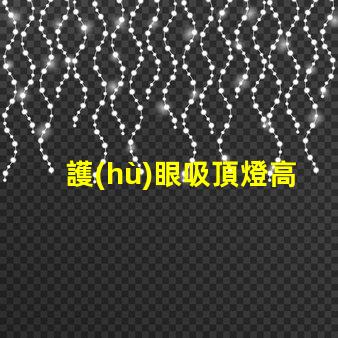 護(hù)眼吸頂燈高性價(jià)比選擇,值得投資嗎