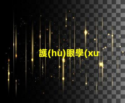 護(hù)眼學(xué)習(xí)燈提升學(xué)習(xí)效率的光源選擇