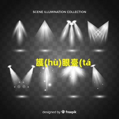 護(hù)眼臺(tái)燈什么好選購護(hù)眼臺(tái)燈的關(guān)鍵要素解析
