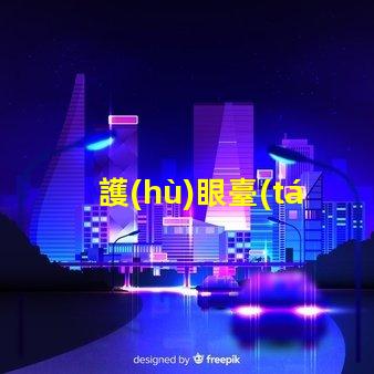護(hù)眼臺(tái)燈什么牌子好選擇護(hù)眼臺(tái)燈的最佳品牌指南
