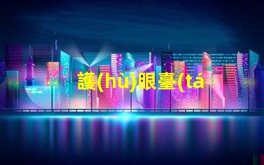 護(hù)眼臺(tái)燈十大品牌排名了解最受歡迎護(hù)眼燈具的選擇標(biāo)準(zhǔn)