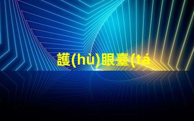 護(hù)眼臺(tái)燈品牌哪個(gè)好專業(yè)護(hù)眼燈具選擇指南