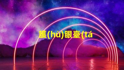 護(hù)眼臺(tái)燈品牌排行市場(chǎng)上最受歡迎的護(hù)眼臺(tái)燈分析