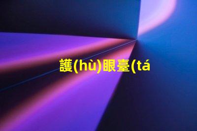 護(hù)眼臺(tái)燈品牌選擇護(hù)眼臺(tái)燈的最佳指南
