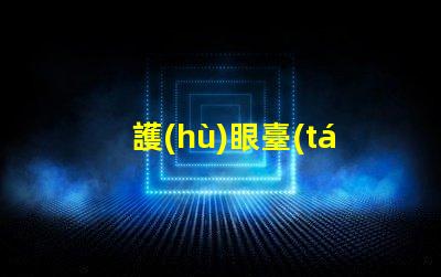 護(hù)眼臺(tái)燈哪個(gè)牌子好優(yōu)質(zhì)護(hù)眼燈具品牌全解析
