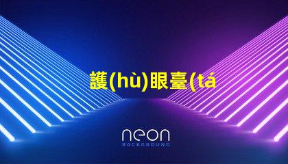 護(hù)眼臺(tái)燈怎么選選擇護(hù)眼臺(tái)燈的關(guān)鍵因素解析