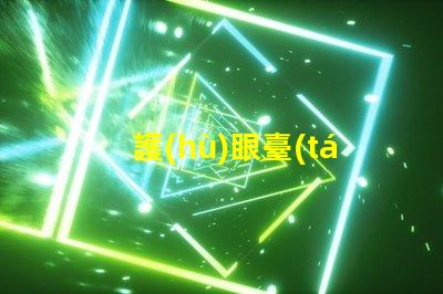 護(hù)眼臺(tái)燈推薦挑選最佳護(hù)眼燈具的實(shí)用指南