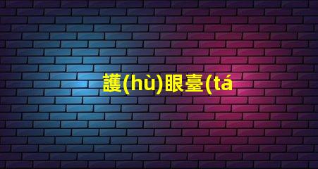 護(hù)眼臺(tái)燈測(cè)評(píng)揭示護(hù)眼臺(tái)燈的真實(shí)效果與選擇技巧