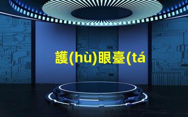 護(hù)眼臺(tái)燈真的護(hù)眼嗎科學(xué)驗(yàn)證護(hù)眼效果的真相