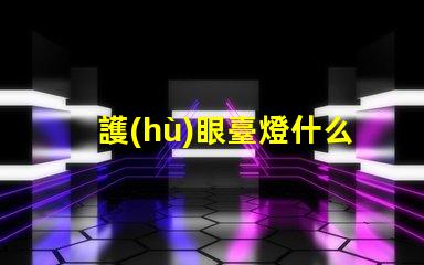 護(hù)眼臺燈什么牌子的好市場上最受歡迎的護(hù)眼臺燈品牌解析