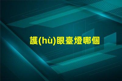 護(hù)眼臺燈哪個牌子的好選擇最佳護(hù)眼臺燈的實用指南
