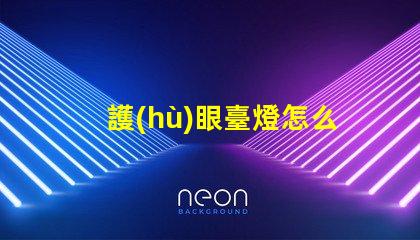 護(hù)眼臺燈怎么樣選擇有效的護(hù)眼燈具選擇指南