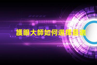 護眼大師如何選擇最適合的護眼燈具