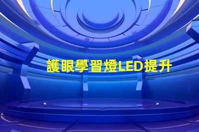 護眼學習燈LED提升學習效率的護眼家居選擇