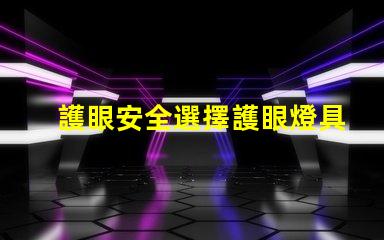 護眼安全選擇護眼燈具的重要性探討