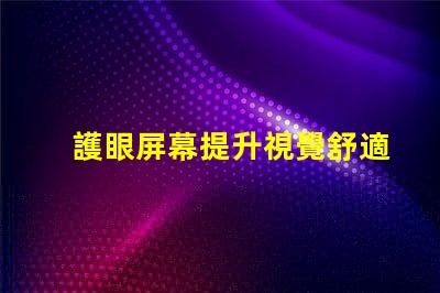 護眼屏幕提升視覺舒適度的最佳選擇
