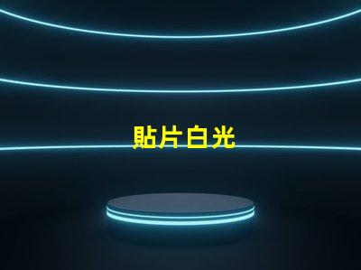貼片白光