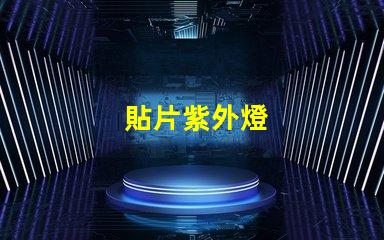 貼片紫外燈
