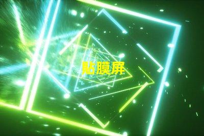 貼膜屏