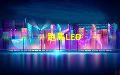跑馬LED