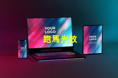 跑馬光效
