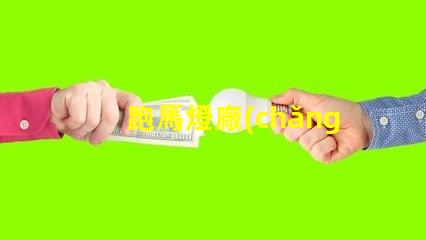 跑馬燈廠(chǎng)家