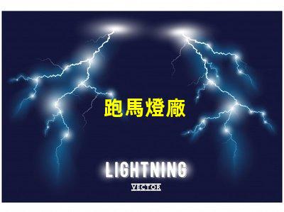 跑馬燈廠