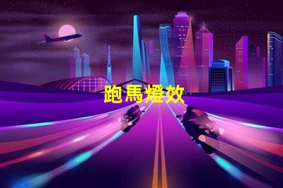 跑馬燈效