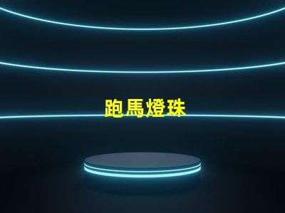 跑馬燈珠