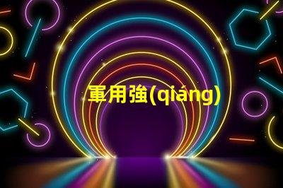 軍用強(qiáng)光探照燈探照燈在軍事行動中的關(guān)鍵作用揭秘