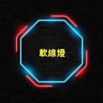 軟線燈
