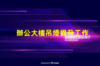 辦公大樓吊燈提升工作效率的照明選擇
