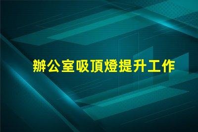 辦公室吸頂燈提升工作效率的照明選擇