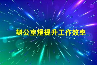 辦公室燈提升工作效率的照明選擇