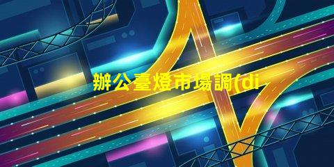 辦公臺燈市場調(diào)研揭示行業(yè)潛力與競爭格局