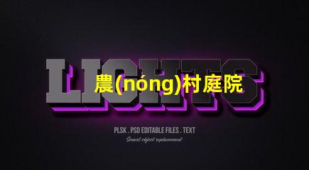 農(nóng)村庭院設(shè)計(jì)如何提升美觀與實(shí)用性鄉(xiāng)村庭院規(guī)劃技巧解析