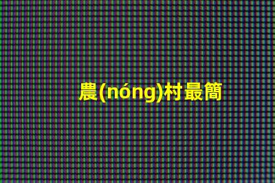 農(nóng)村最簡單的庭院設(shè)計(jì)打造舒適田園風(fēng)格的秘密