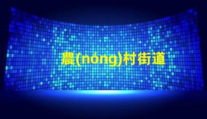 農(nóng)村街道路燈提升鄉(xiāng)村安全與美觀(guān)的照明解決方案