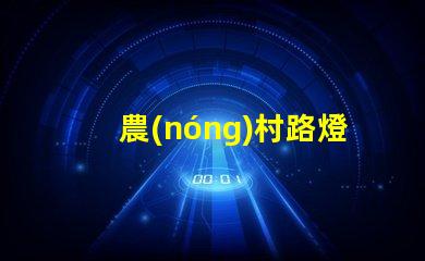 農(nóng)村路燈提升鄉(xiāng)村安全與美觀的照明解決方案