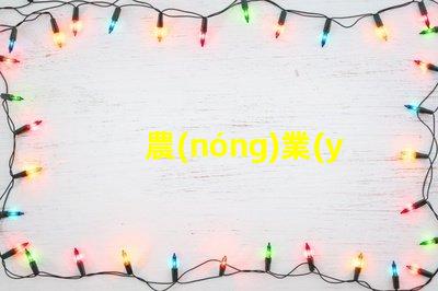 農(nóng)業(yè)氣象站提升作物產(chǎn)量的氣象監(jiān)測解決方案