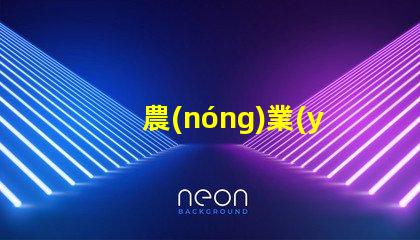 農(nóng)業(yè)銀行燈箱提升品牌形象的最佳解決方案