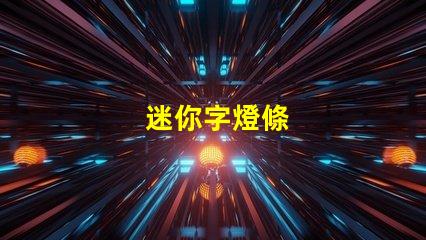 迷你字燈條