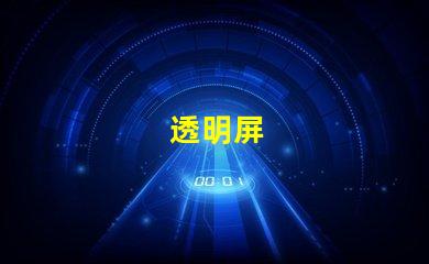 透明屏