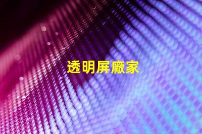 透明屏廠家