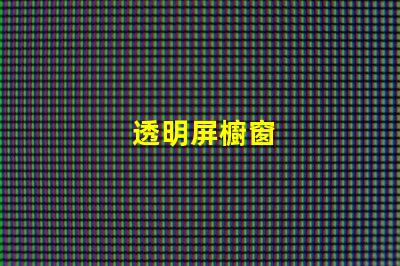 透明屏櫥窗