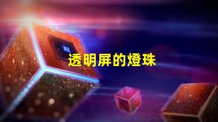 透明屏的燈珠