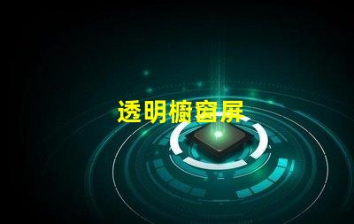 透明櫥窗屏
