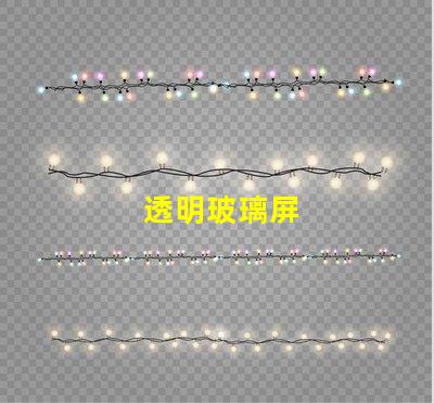 透明玻璃屏