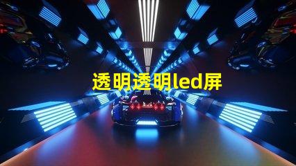 透明透明led屏