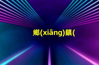 鄉(xiāng)鎮(zhèn)燈具生意可做嗎探索鄉(xiāng)鎮(zhèn)市場的潛力與機會